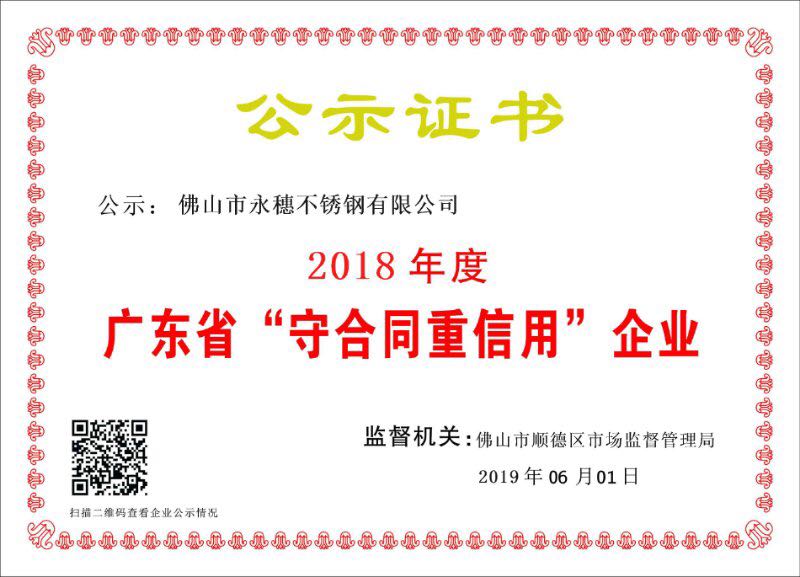 2018年度广东省守合同重信用企业，佛山市黄瓜下载入口黄瓜视频下载APP最新版有限公司.jpg