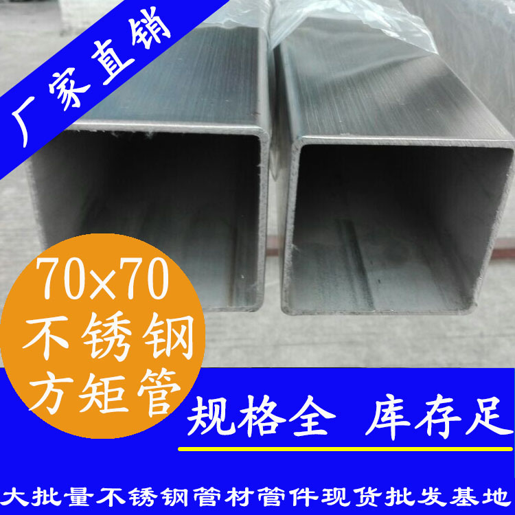 70x70mm黄瓜视频下载APP最新版方管201，304，316L