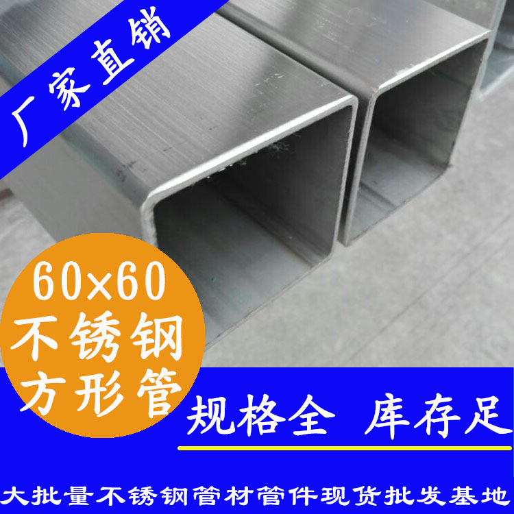 60x60mm黄瓜视频下载APP最新版方管201，304，316L