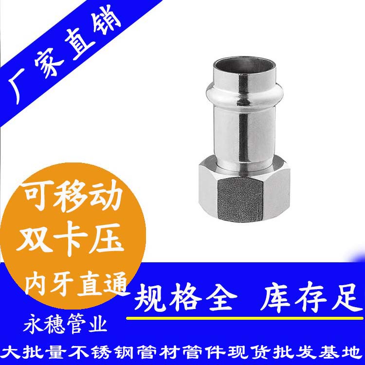 316双卡压移动内牙直通接头，卫生级管件